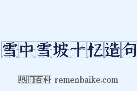 雪中雪坡十忆造句是什么意思的图片